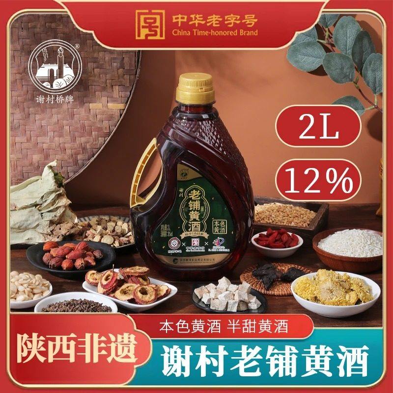 谢村桥 2桶装  黄酒半甜草本黄酒12度谢村老铺本色黄酒2L大桶