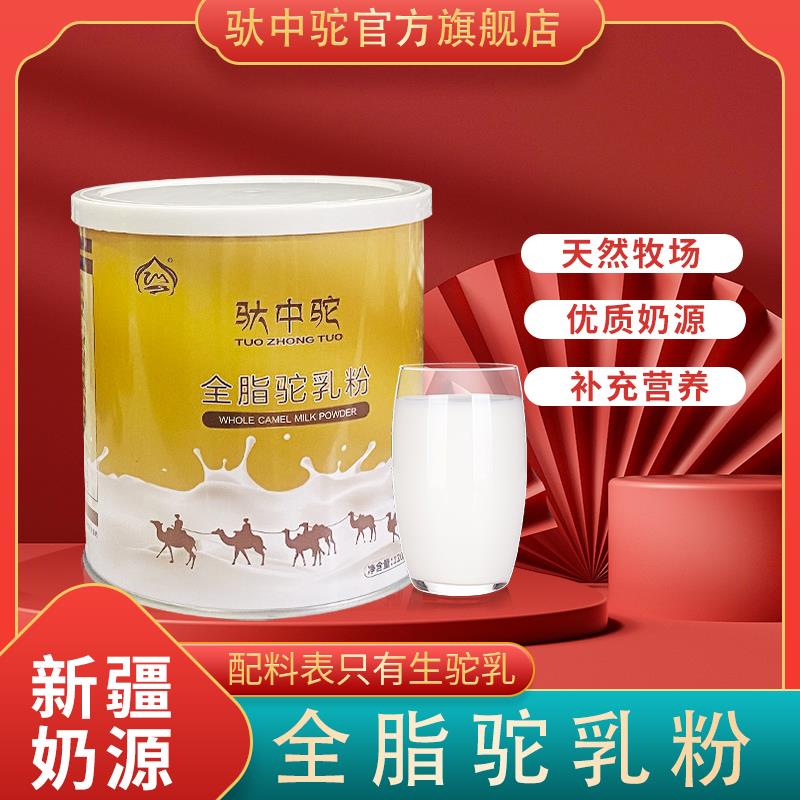 驮中驼【拍一发二】正宗优质纯驼乳全脂骆驼奶粉120g*罐优质