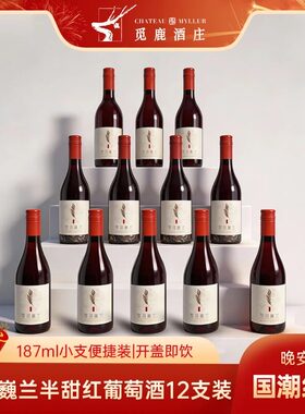觅鹿红酒贺羽巍兰宁夏贺兰山13度半甜红葡萄酒小瓶187ml*12支小瓶