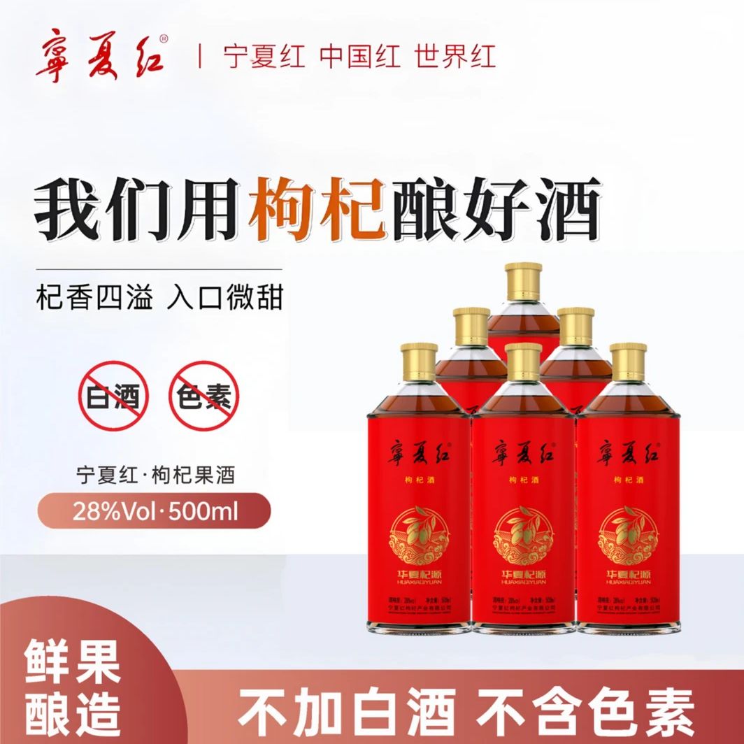 华夏杞源酒微醺好物28度500ml/瓶出游美酒枸杞酒果酒