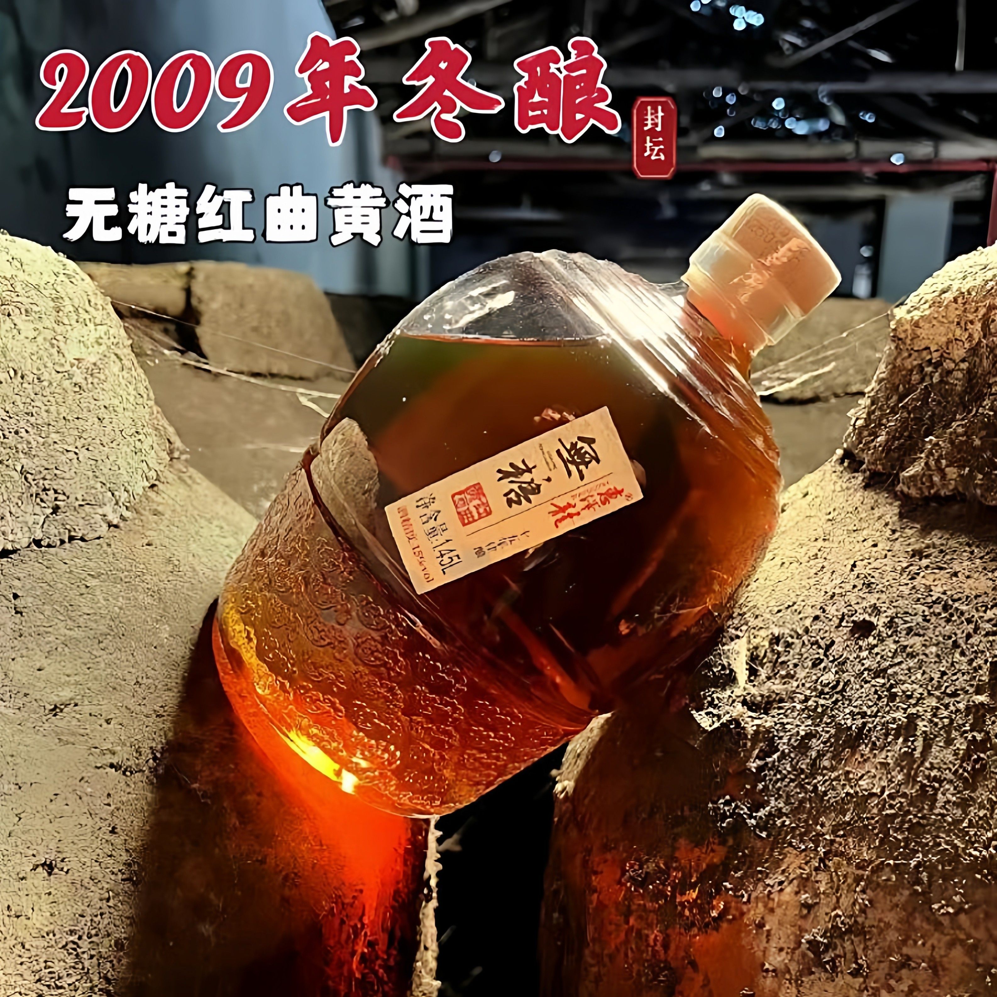 惠泽龙2009年十五年陈无糖红曲黄酒15度清爽型干黄酒聚会1450ML