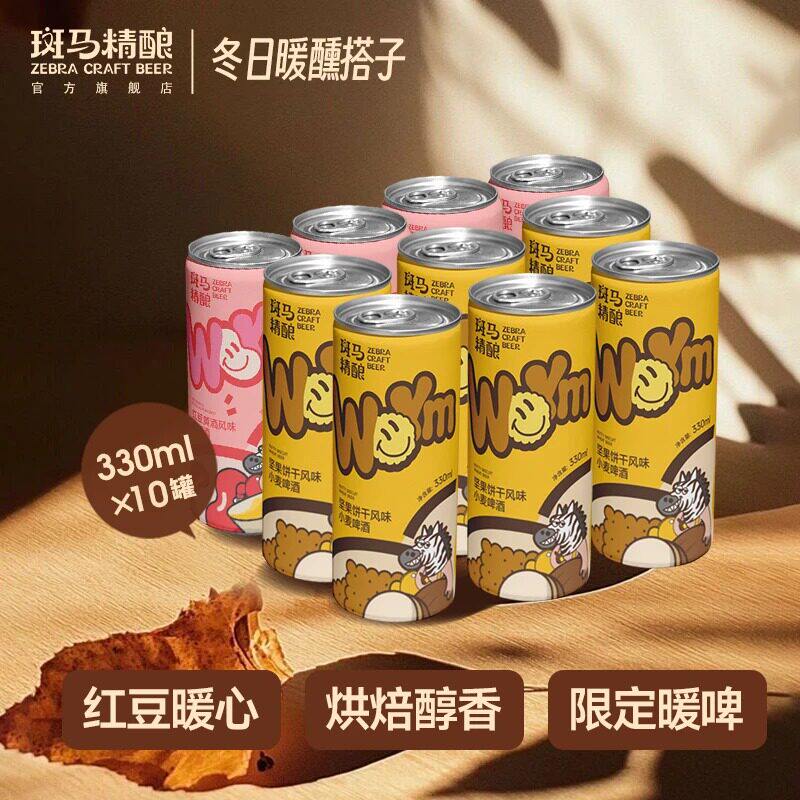 【新品尝鲜】斑马精酿红豆黄酒坚果饼干味暖啤系列330ml*10 瓶