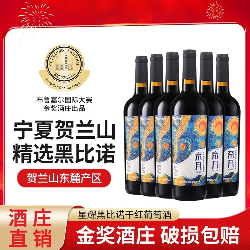 宁夏国产帝月星耀黑比诺干红葡萄酒13度750ml原汁酿造整箱红酒装