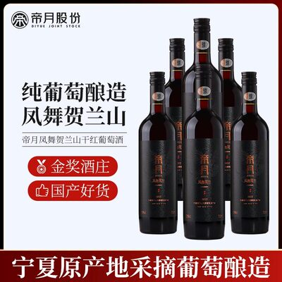 帝月凤舞贺兰 赤霞珠 黑比诺干红葡萄酒宁夏国产红酒 13度750ml