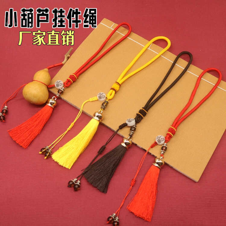 葫芦挂绳流苏挂件手工diy葫芦挂件绳车挂绳手捻葫芦挂件绳子包邮