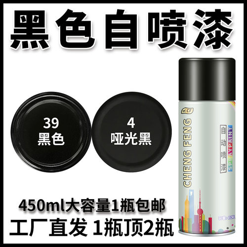 已售800W+450ML黑色超重装喷漆