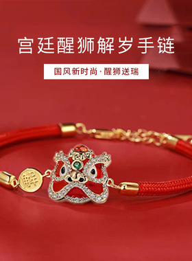 国潮故宫醒狮解岁手链本命年红手绳狮子手环男女情侣手链新年礼物