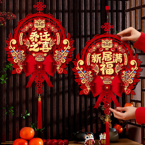 乔迁之喜装饰福字挂件新房搬家入宅仪式用品新居布置入户门福门贴