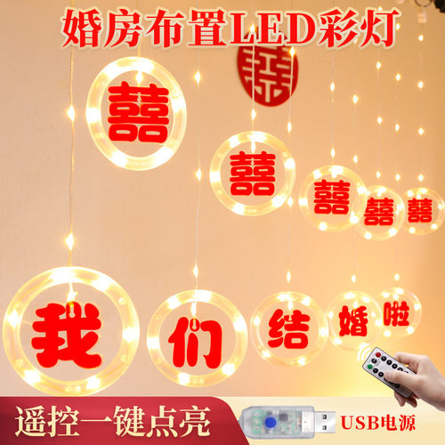 我们结婚啦LED彩灯串发光挂件男方婚房布置客厅电视机景墙面装饰