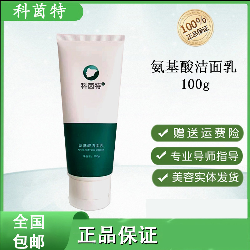 科茵特氨基酸洁面乳水油平衡