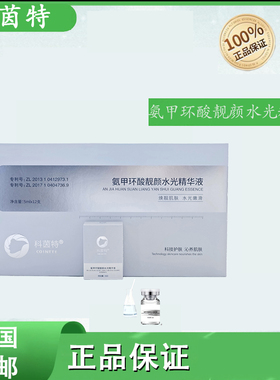 科茵特氨甲环酸水光精华液保湿