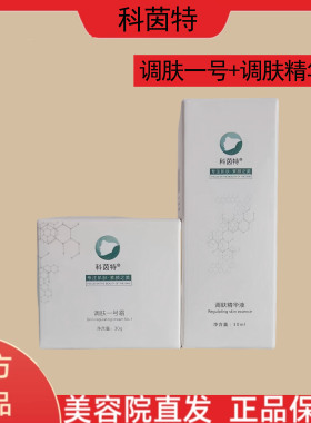 科茵特调肤精华液一号霜保湿提亮