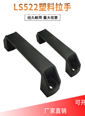 LS522中置柜方形桥式黑色拉手PL06尼龙塑料把手孔距90/120MM移门