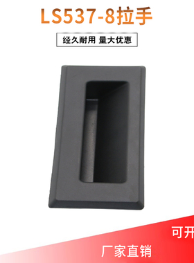 塑料嵌入式带防水垫拉手LS537-8文件柜机柜带螺丝黑色方形拉手