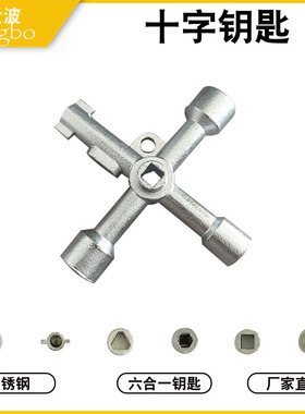 304不锈钢多功能六合一钥匙MS705钥匙地铁十字四角高铁配电箱火车