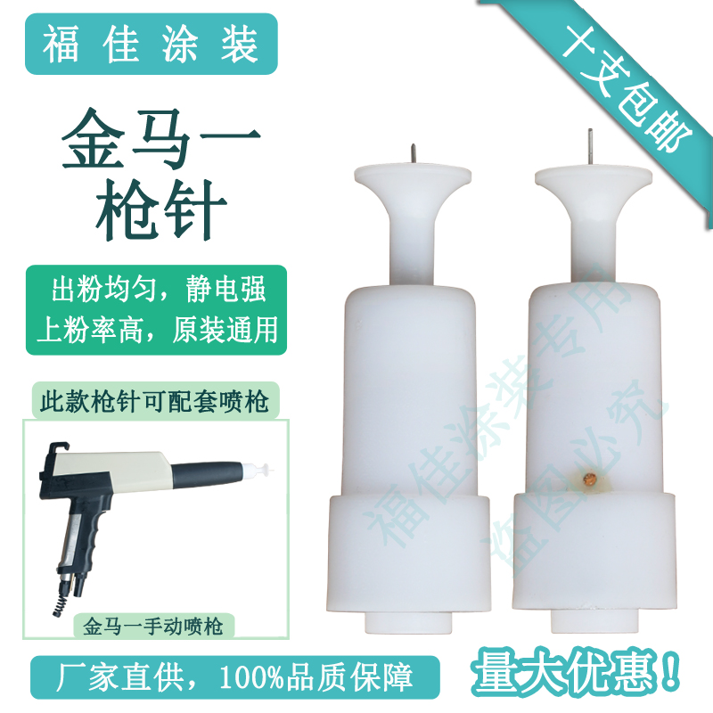 金马一代 市场通用喷嘴导电静电放电针 喷粉枪头直销喷枪福佳包邮