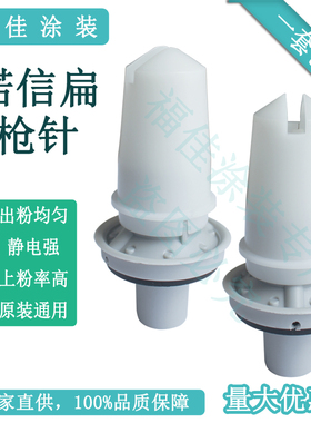 包邮原装通用诺信扇形电极针 静电喷粉枪 鸭嘴放电针喷涂配件福佳