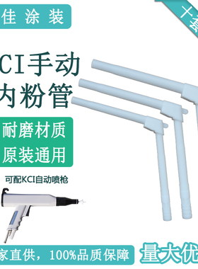 kci手动喷枪L型内输送粉管 静电发生器配件铁氟龙耐磨直销包邮