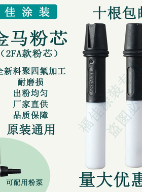 金马opt 2F粉泵芯金马配件文丘里管耐磨OPT文氏管原装通用包邮