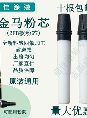 包邮Gema金马文氏管opt2 IG06粉泵芯文丘里黑白粉芯原装通用福佳