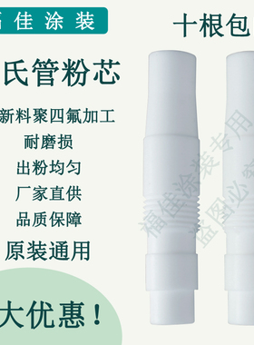 新款3A文氏管粉芯  粉桶文氏管 喷塑粉末喷涂机配件 原装通用福佳