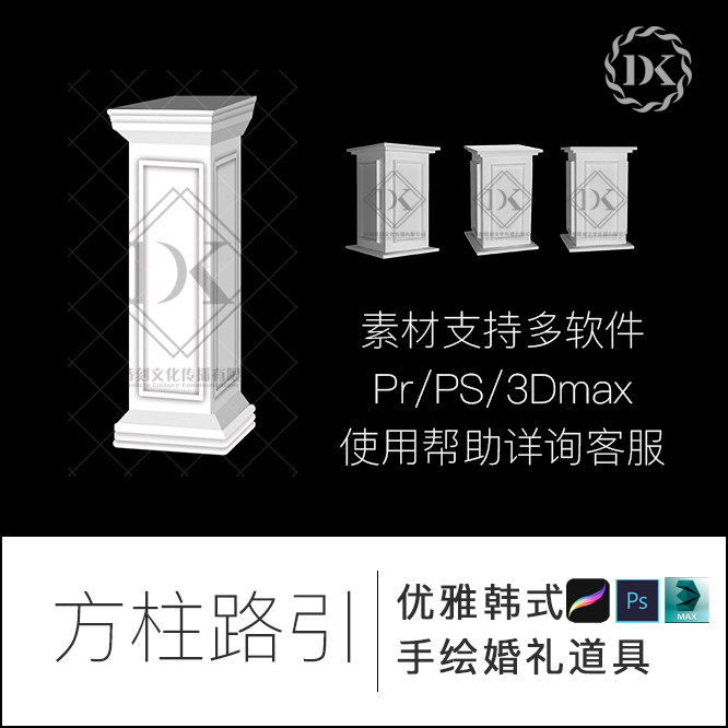 婚庆白色方柱路引3dmax素材procreate欧式罗马柱婚礼手绘psd文件