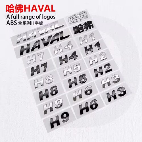 适用于长城哈弗H1H2 H3 H5 H6 H7 H8 H9后尾门车标哈佛HAVAL 字标