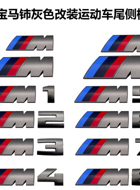 适用于宝马M135i车尾标铈灰色M550iX3M40i改装字母贴标M440dX5M标