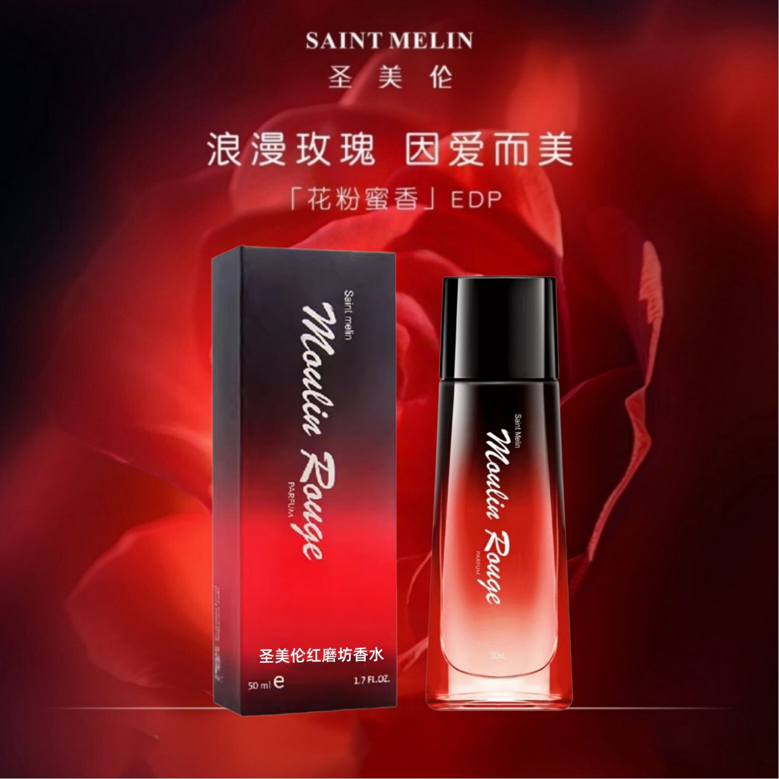 圣美伦红磨坊女士淡香水持久邂逅香氛经典玫瑰学生清新自然送小样