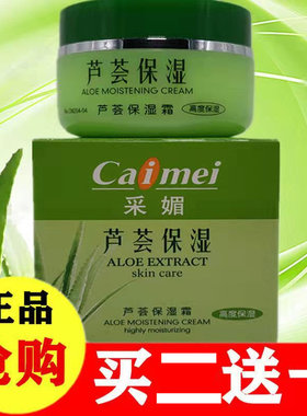 芦荟保湿霜面霜采媚补水