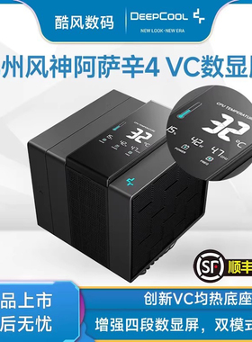 九州风神阿萨辛4VC 数显cpu风冷散热器白色7热管超频均热底座1851