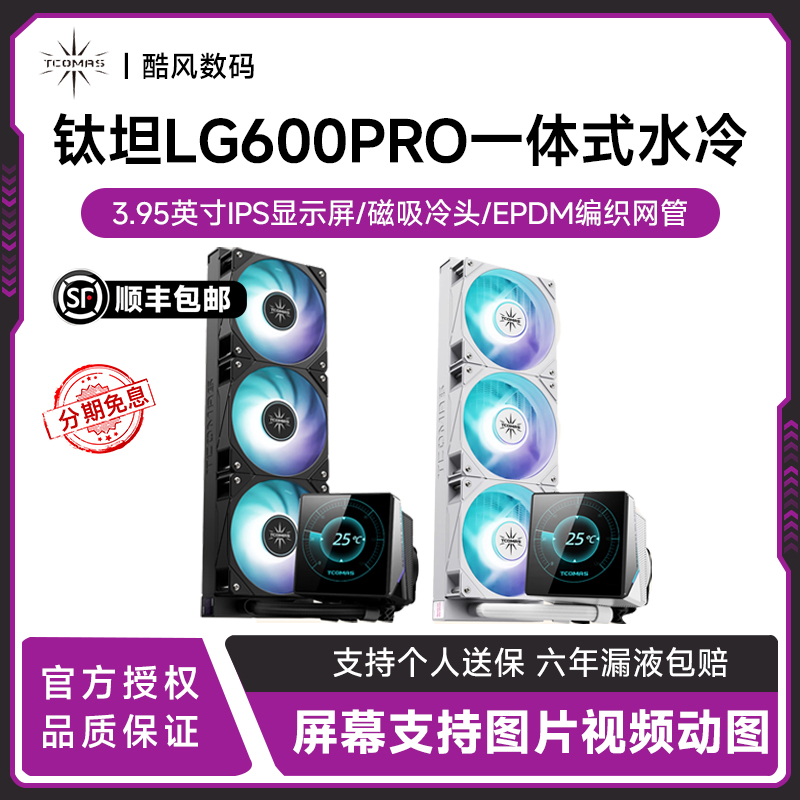 钛钽LG600360黑色一体式CPU水冷