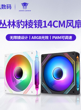 丛林豹棱镜14cm白色 反叶机箱散热风扇神光同步5V3针ARGB温控140