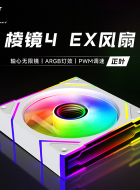 丛林豹棱镜4 EX机箱风扇12CM 散热台式静音神光同步侧边无限镜PWM