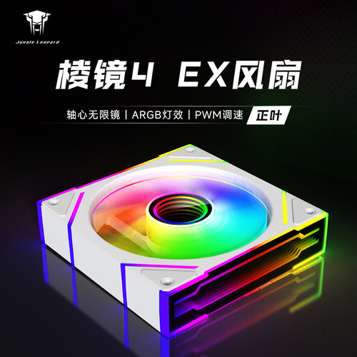 丛林豹棱镜4 EX机箱风扇12CM 散热台式静音神光同步侧边无限镜PWM