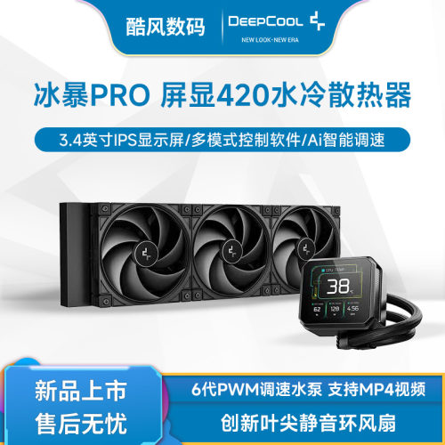 九州风神冰暴420PRO CPU水冷散热器显示屏显SPARTACUS一体式420排