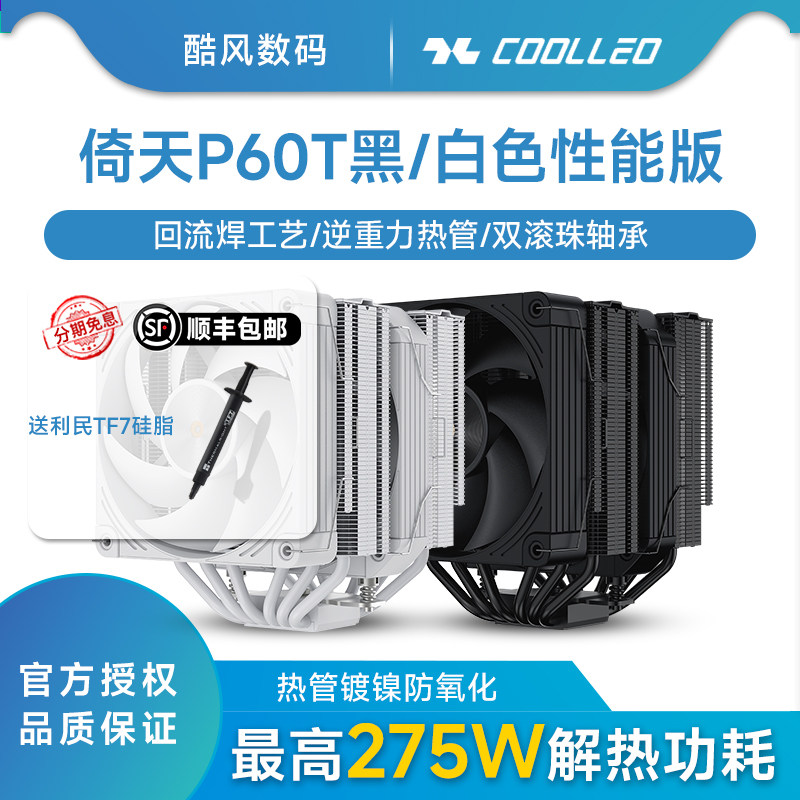 酷里奥V2倚天P60T性能版V3 CPU散热器回流焊电脑风扇支持1700AM5,电脑硬件/显示器/电脑周边,散热器/风扇,淘宝优惠券,粉丝福利购,淘宝优惠卷