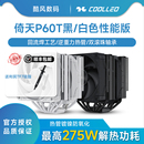 酷里奥V2倚天P60T性能版V3 CPU散热器回流焊电脑风扇支持1700AM5