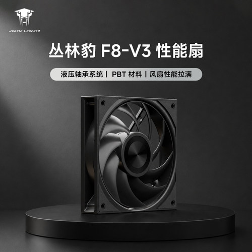 丛林豹F8 V3机箱风扇12cm冷排机箱液压轴承 大风量风压性能扇