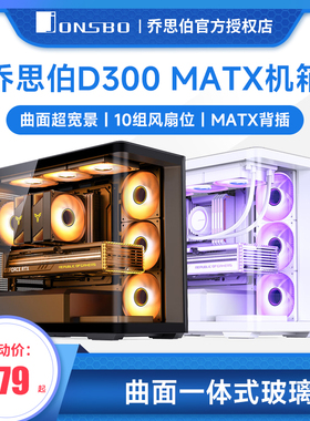 乔思伯D300白色 M-ATX机箱无立柱曲面玻璃海景房电脑背插360冷排