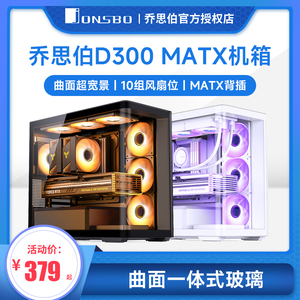 乔思伯D300白色 M-ATX机箱无立柱曲面玻璃海景房电脑背插360冷排