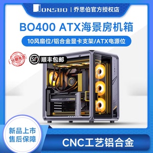 乔思伯BO400 铝合金全景侧透海景房360水冷ATX背插电脑游戏主机箱