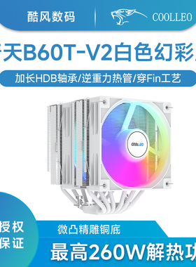 酷里奥倚天B60T 白色幻彩版V2风冷CPU散热器ARGB风扇6热管1700AM5