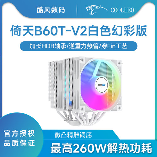 酷里奥B60T白色幻彩版V2散热器