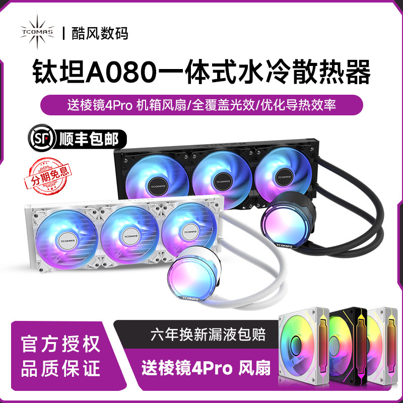 TCOMAS钛钽SJ-A080 一体式360水冷CPU散热器台式AM5/1700风扇ARGB