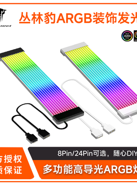 丛林豹霓彩发光线显卡8pin 霓虹线ARGB灯条主板24pin电脑海景房箱