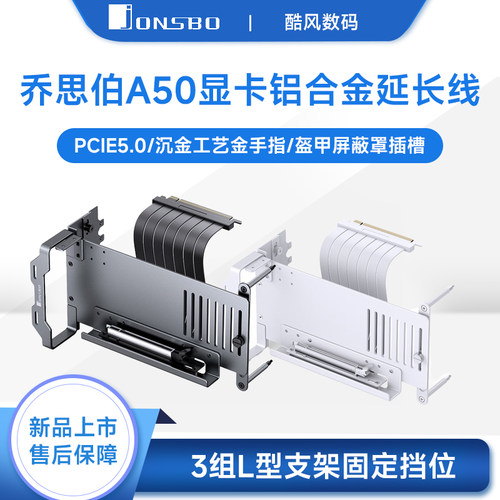 乔思伯机箱竖装显卡支架A50配带PCIE5.0显卡延长线线长175mm