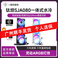 TCOMAS钛钽SJ-A080 一体式360水冷CPU散热器台式AM5/1700风扇ARGB