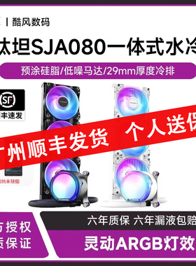 TCOMAS钛钽SJ-A080 一体式360水冷CPU散热器台式AM5/1700风扇ARGB