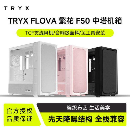 TRYX繁花FLOVAF50中塔机箱